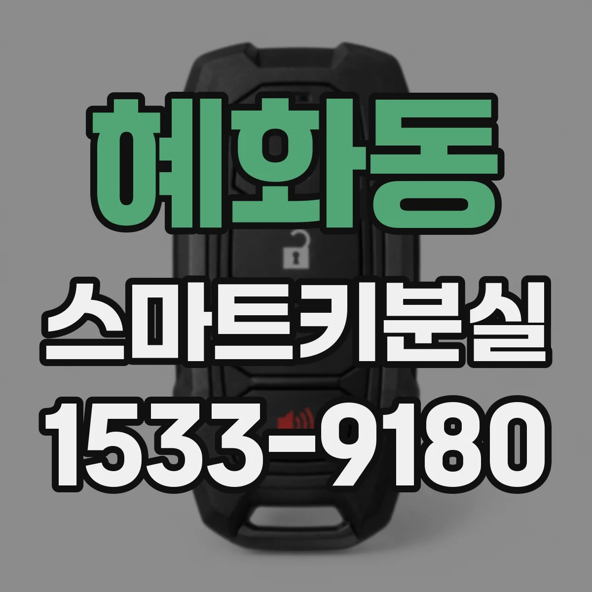 혜화동 스마트키분실