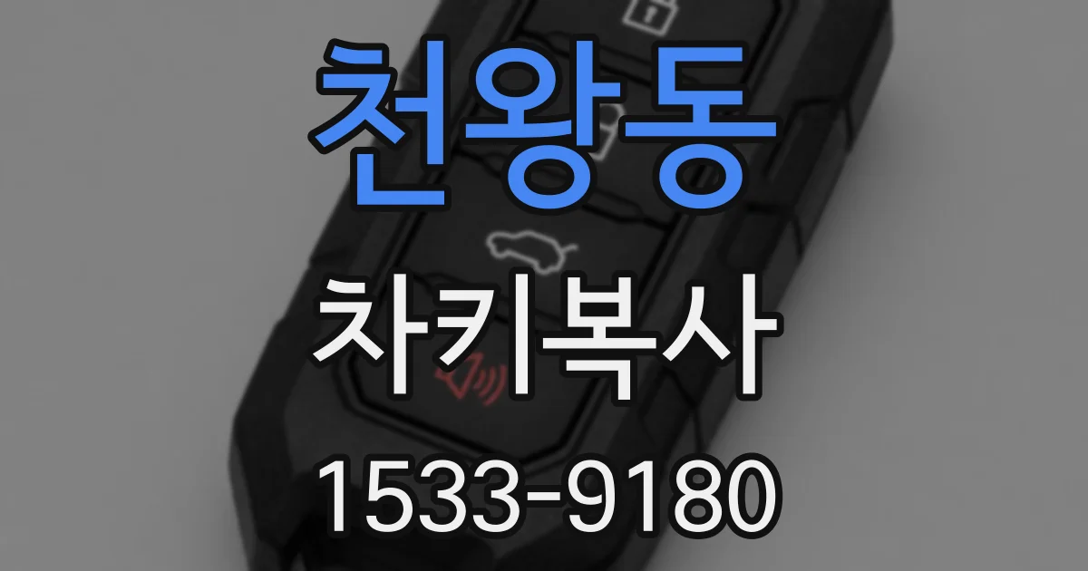천왕동 차키복사