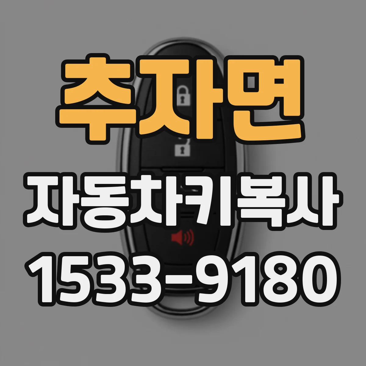 추자면 자동차키복사