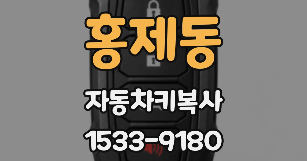 홍제동 자동차키복사