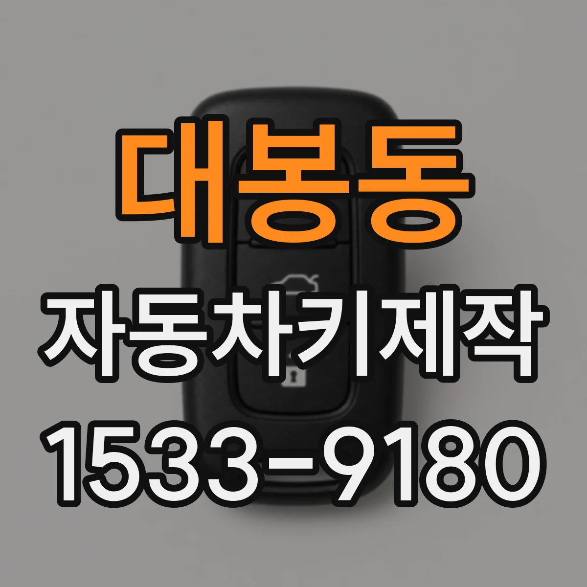 대봉동 자동차키제작