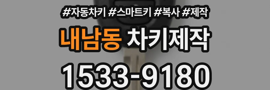 내남동 차키제작