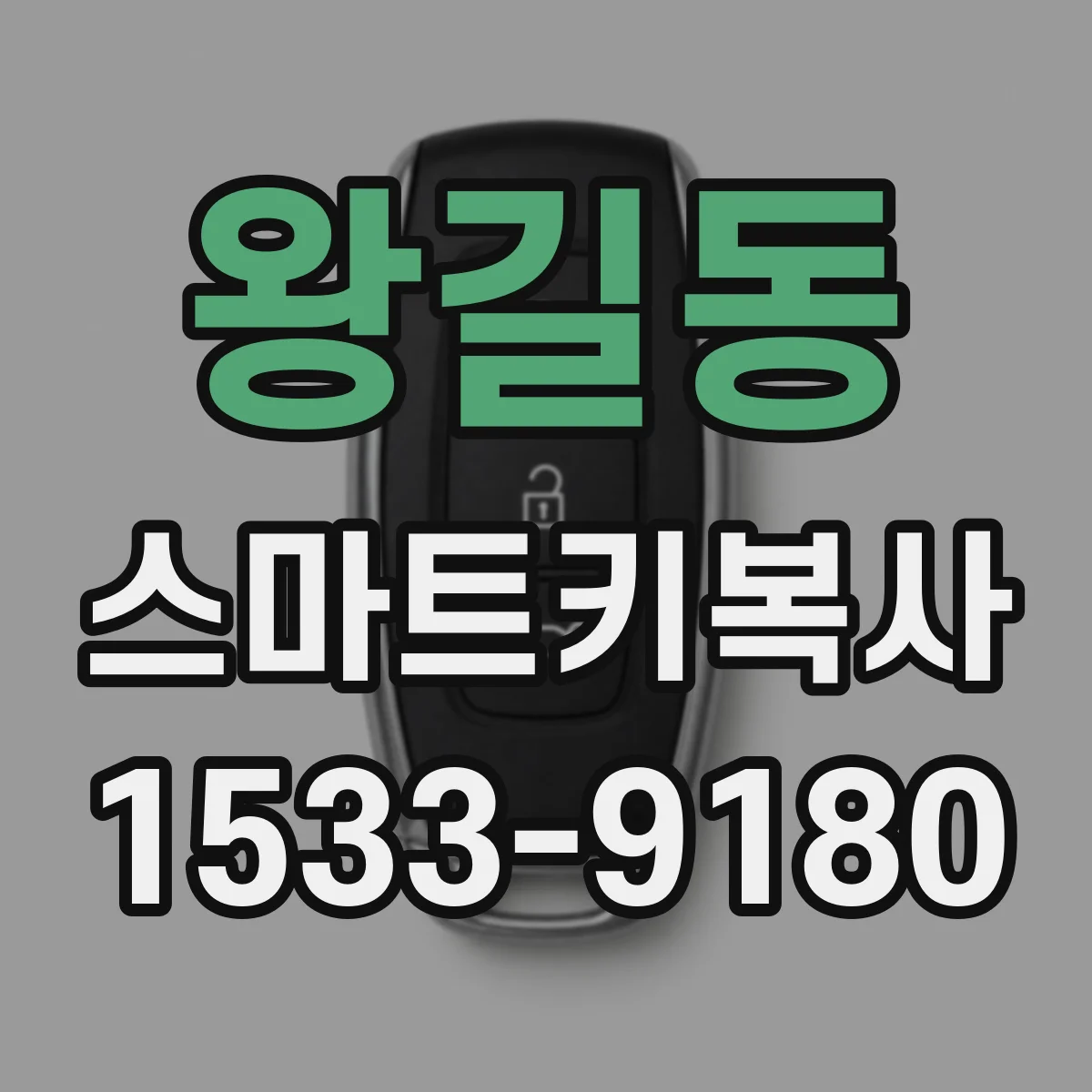 왕길동 스마트키복사