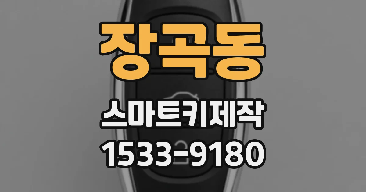 장곡동 스마트키제작