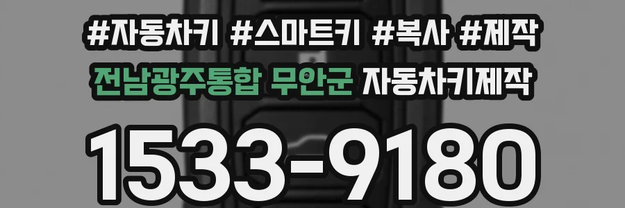 전남광주통합 무안군 자동차키제작