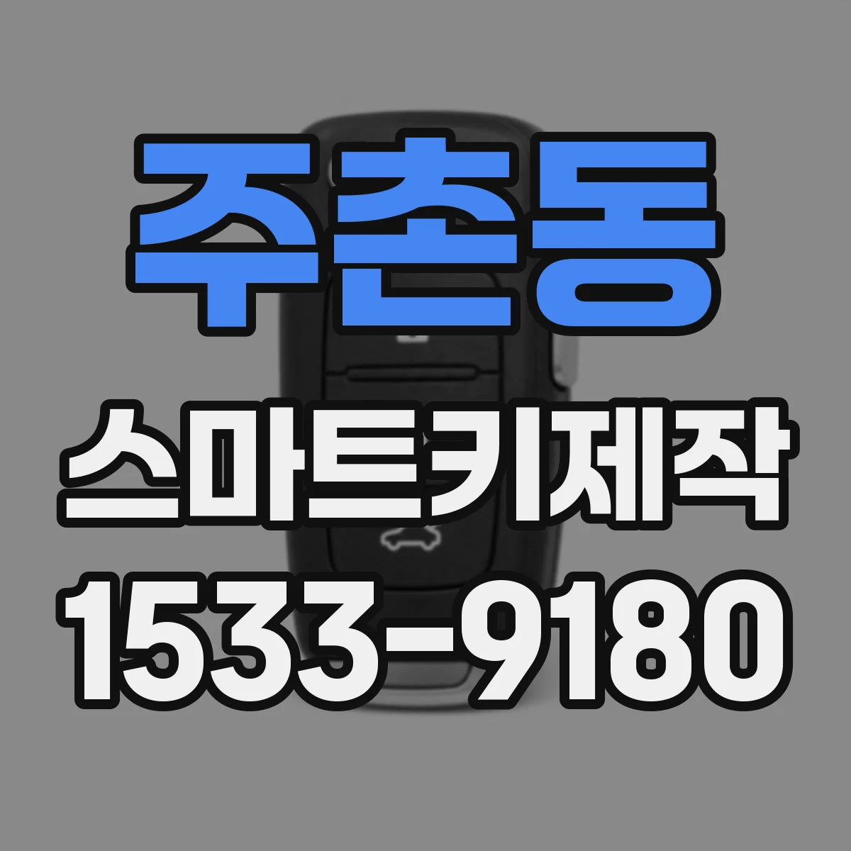 주촌동 스마트키제작