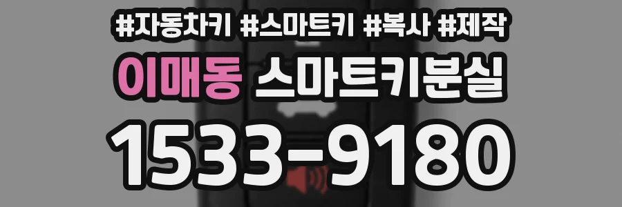 이매동 스마트키분실