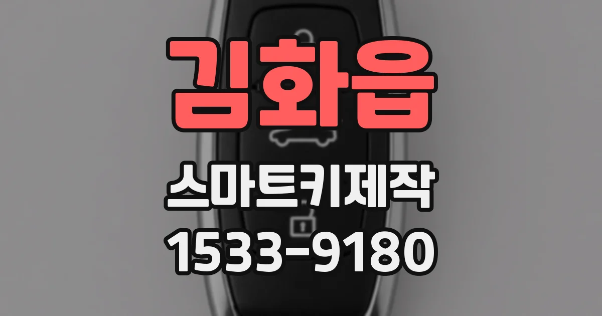 김화읍 스마트키제작
