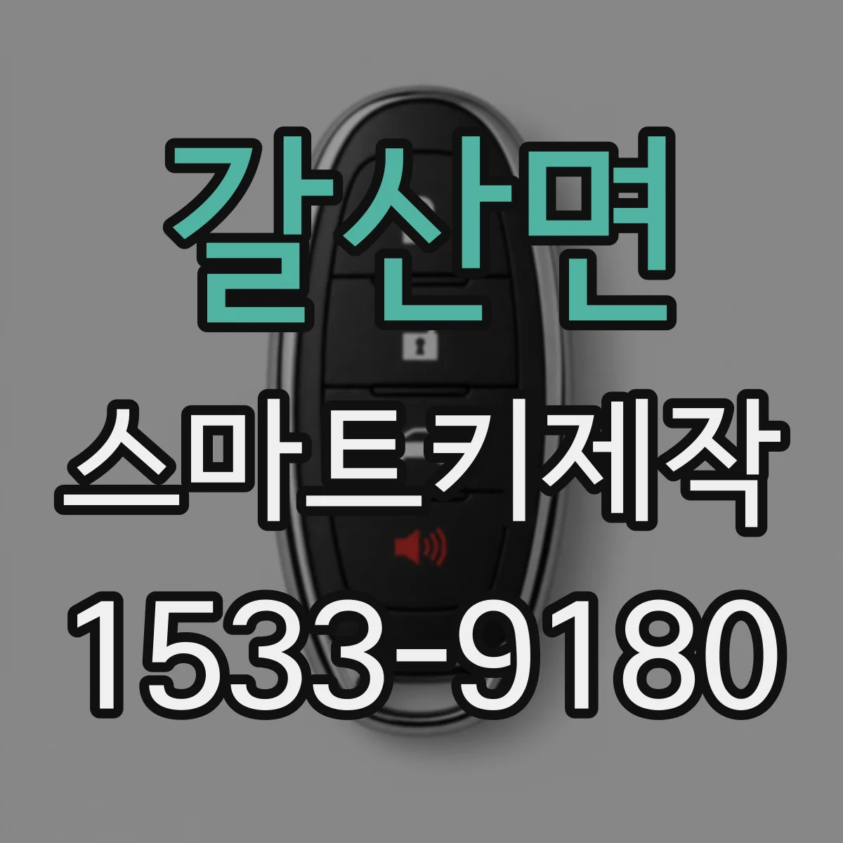 갈산면 스마트키제작