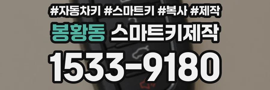 봉황동 스마트키제작