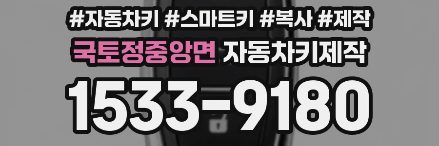 국토정중앙면 자동차키제작