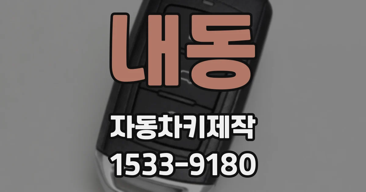 내동 자동차키제작