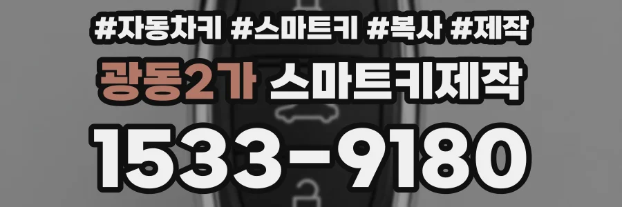 광동2가 스마트키제작