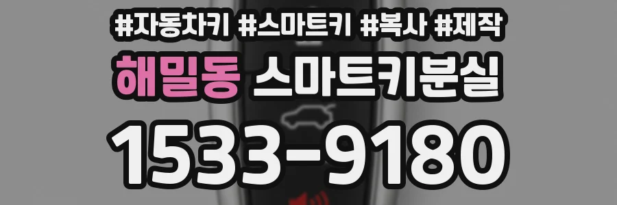 해밀동 스마트키분실