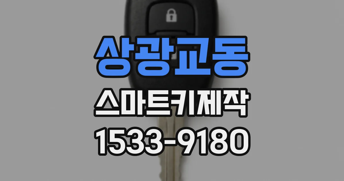 상광교동 스마트키제작