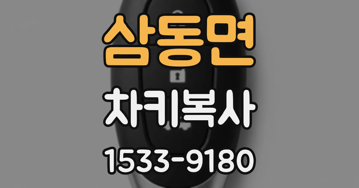 삼동면 차키복사