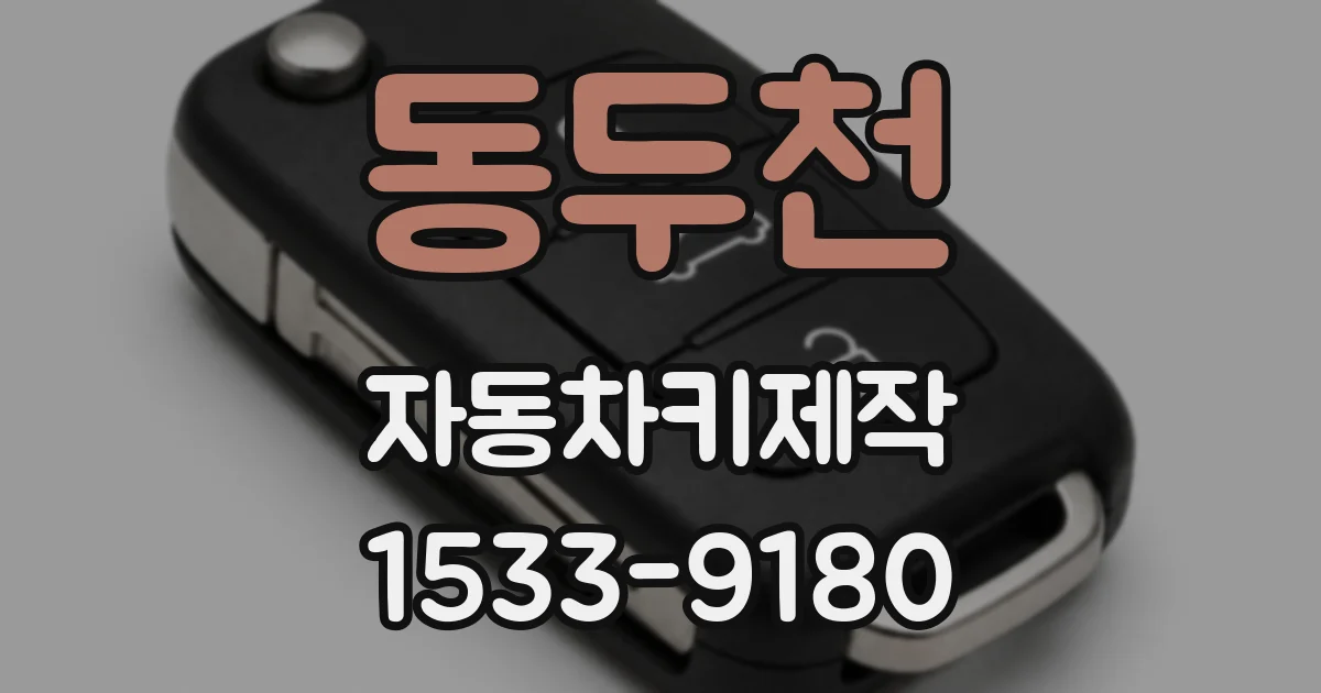 동두천 자동차키제작