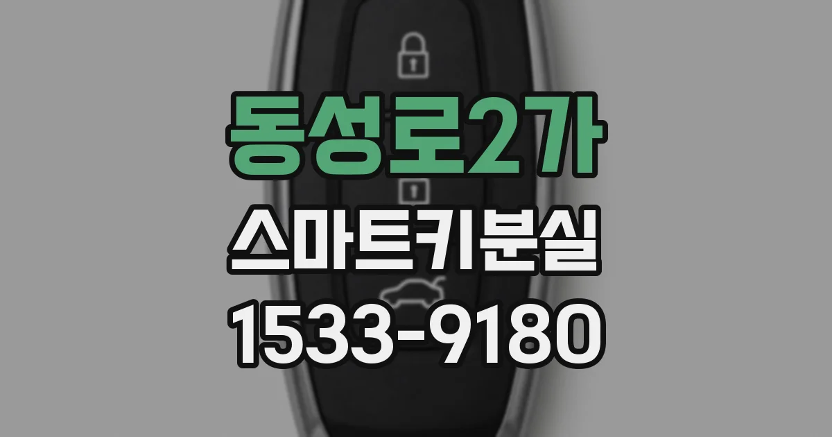 동성로2가 스마트키분실