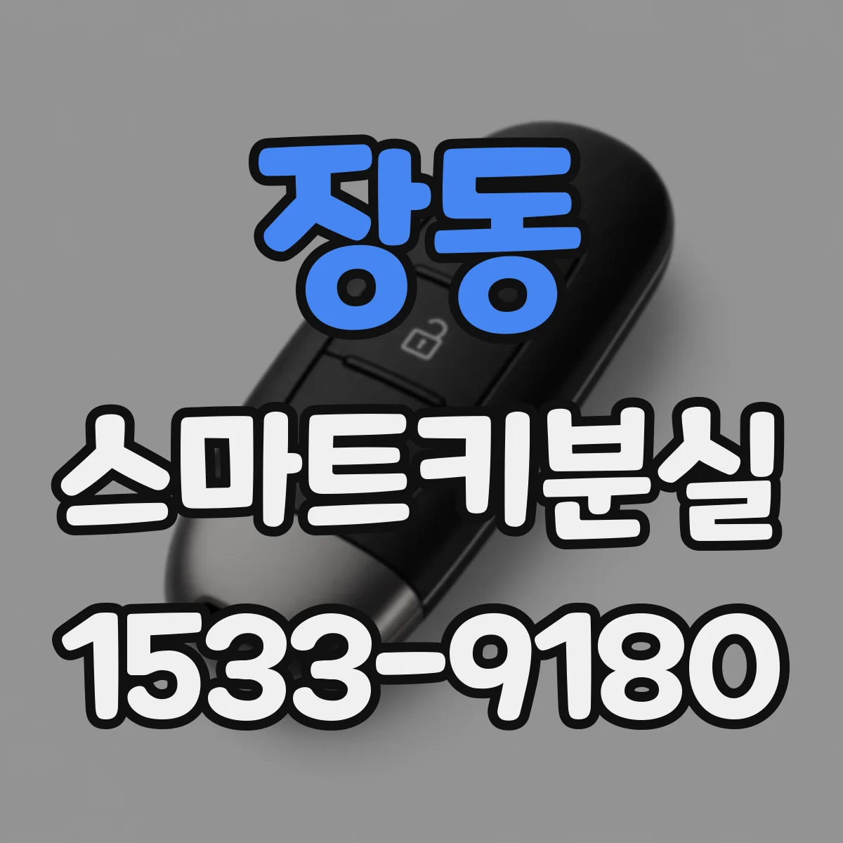장동 스마트키분실