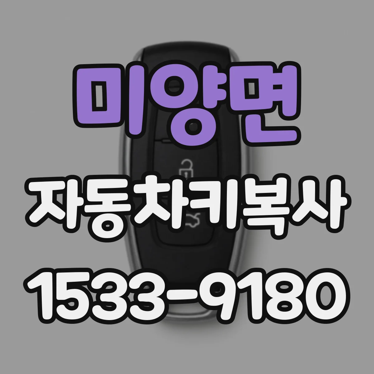 미양면 자동차키복사