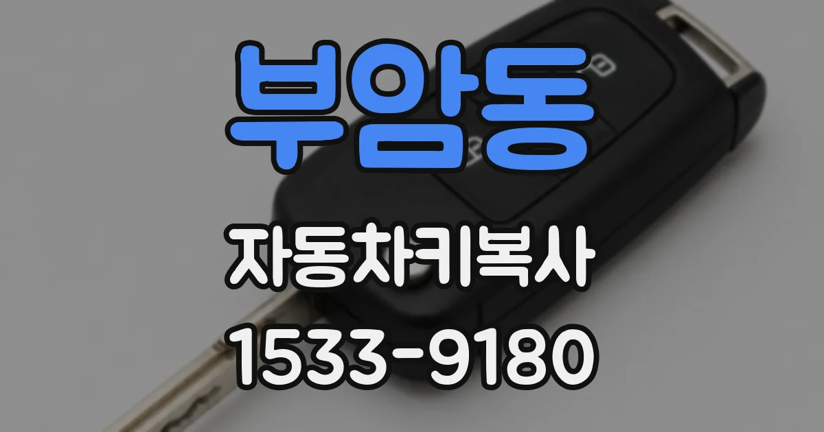 부암동 자동차키복사