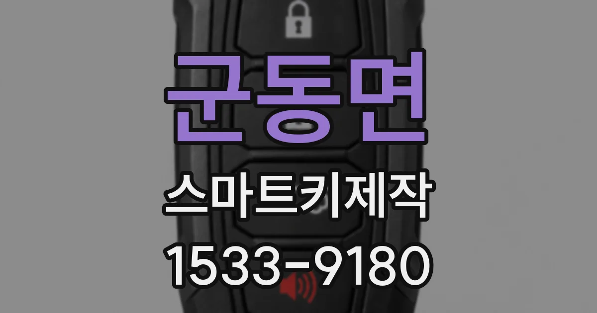 군동면 스마트키제작