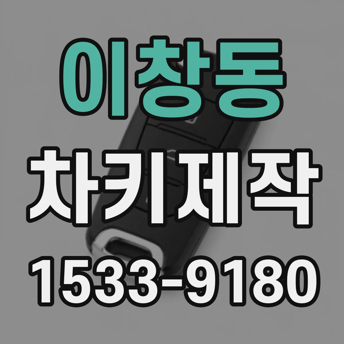 이창동 차키제작