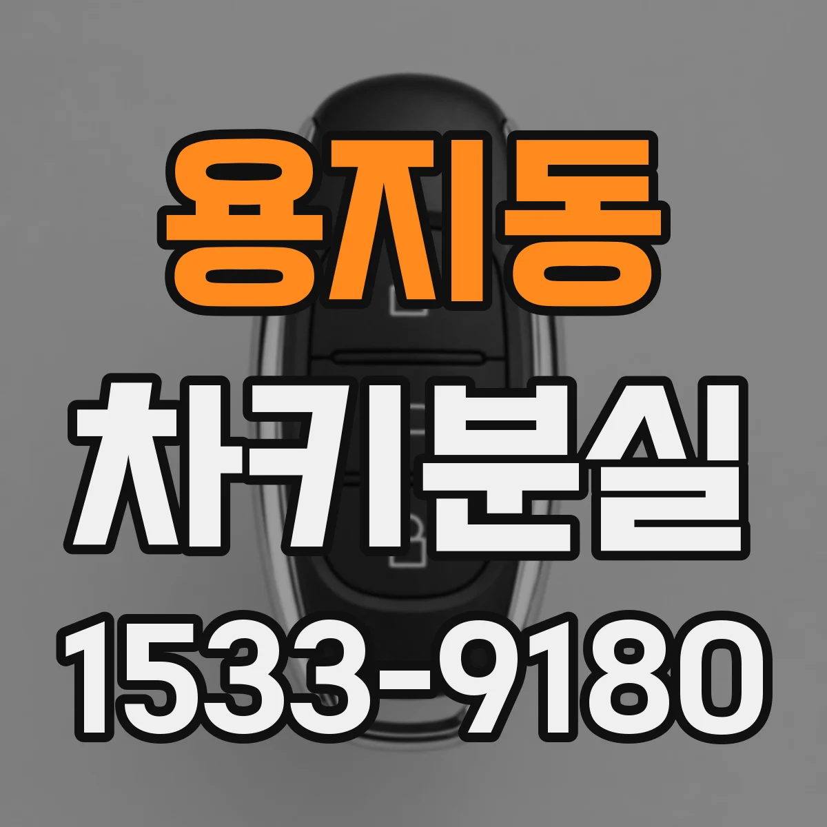 용지동 차키분실