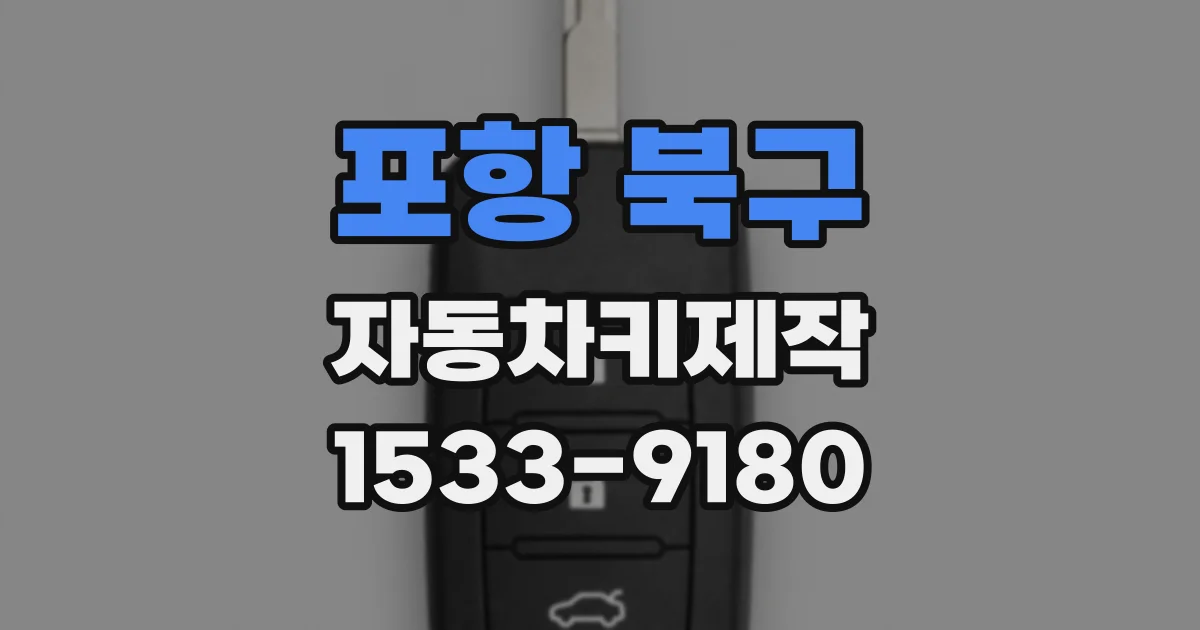 포항 북구 자동차키제작
