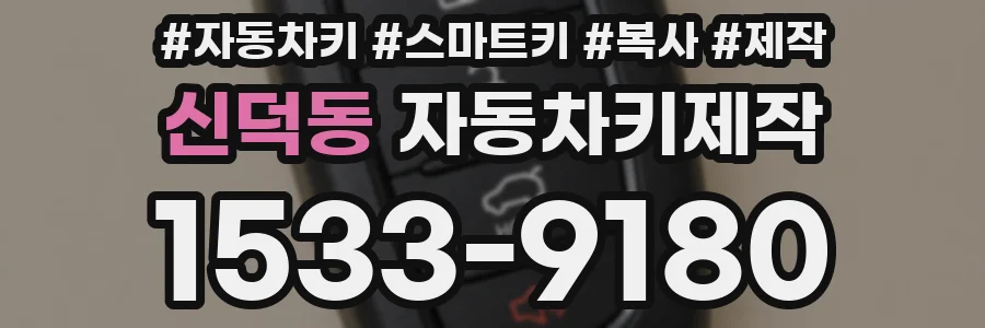 신덕동 자동차키제작