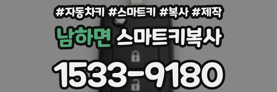 남하면 스마트키복사