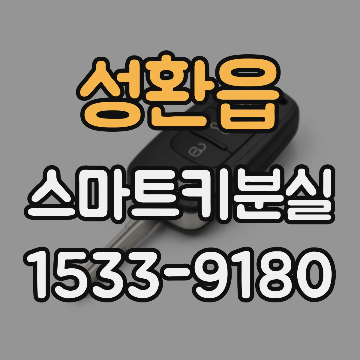 성환읍 스마트키분실