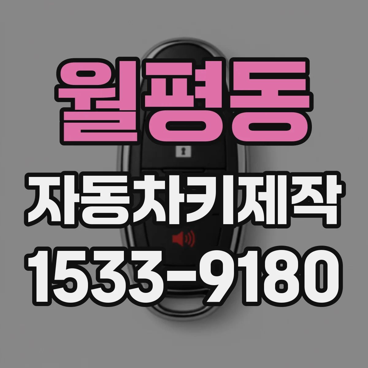 월평동 자동차키제작