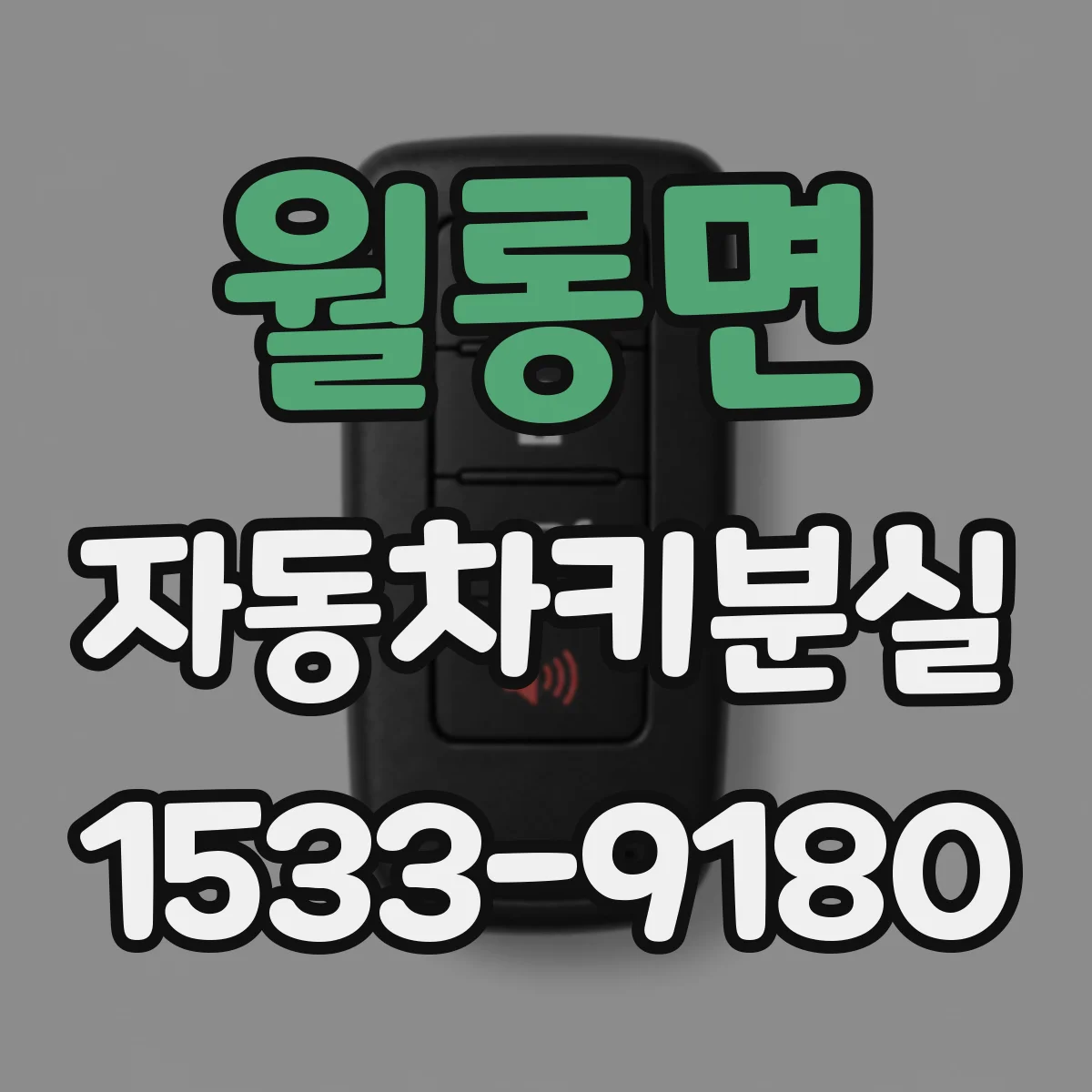 월롱면 자동차키분실