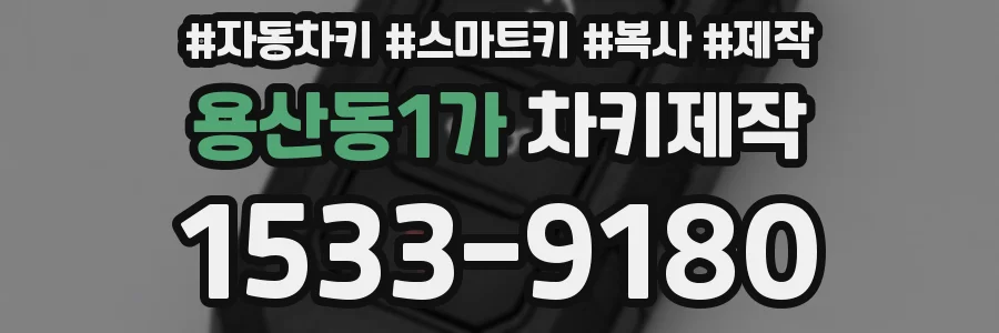 용산동1가 차키제작