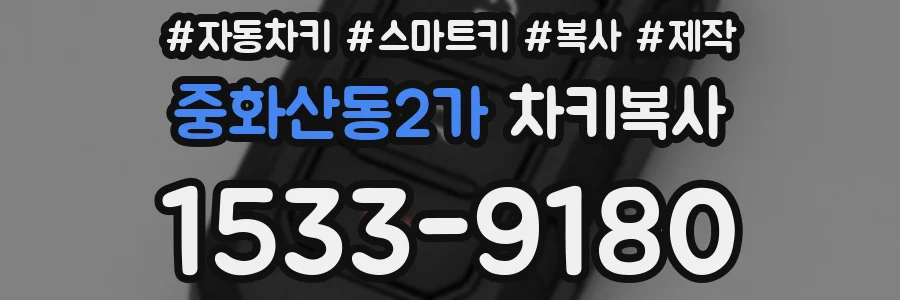 중화산동2가 차키복사