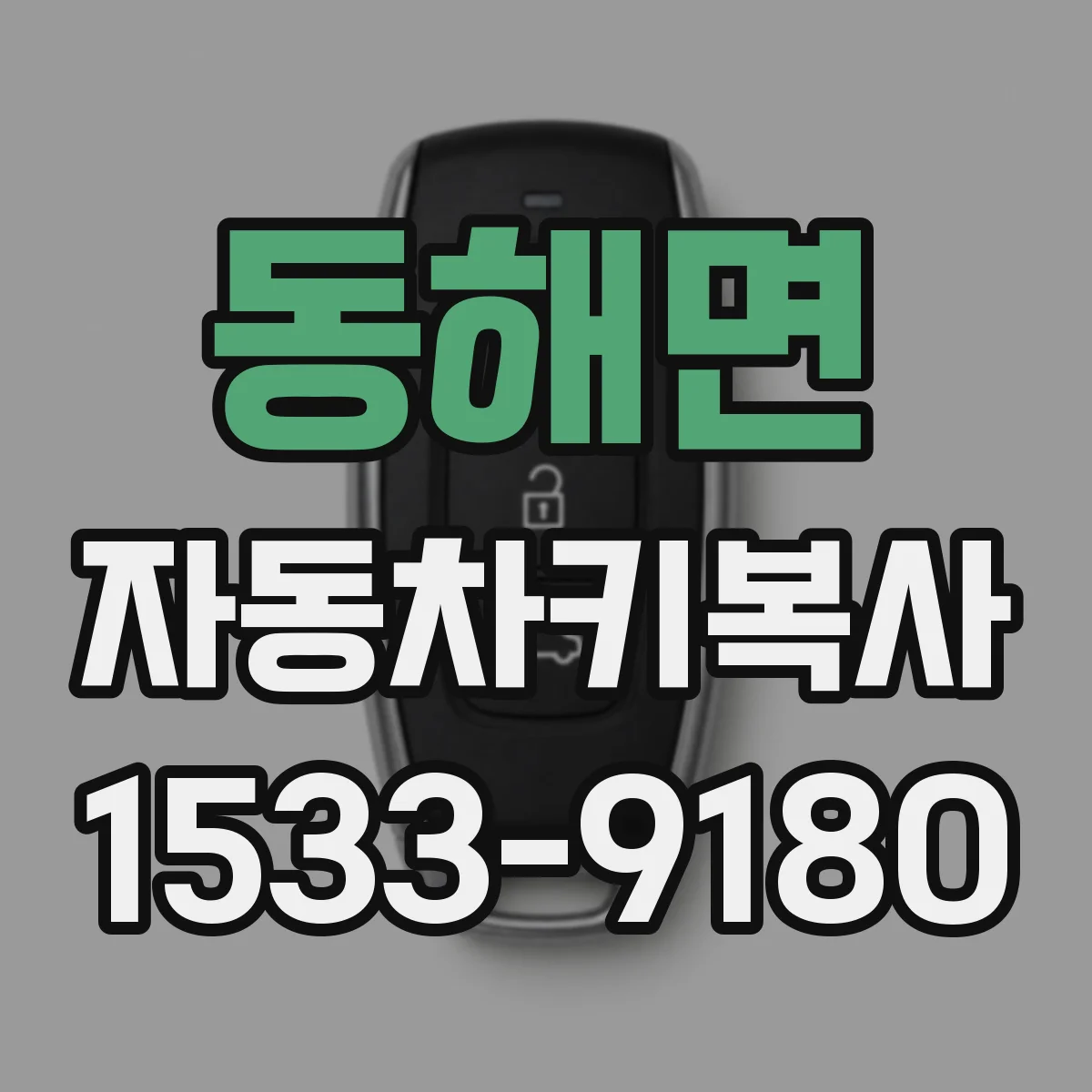 동해면 자동차키복사