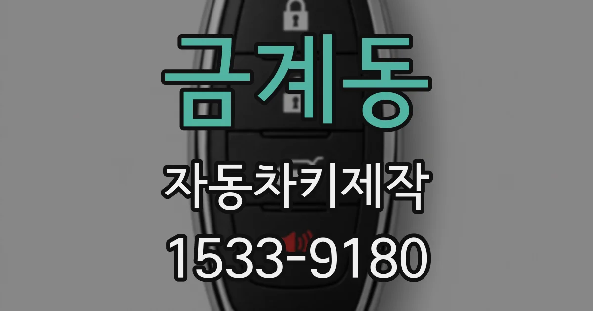 금계동 자동차키제작