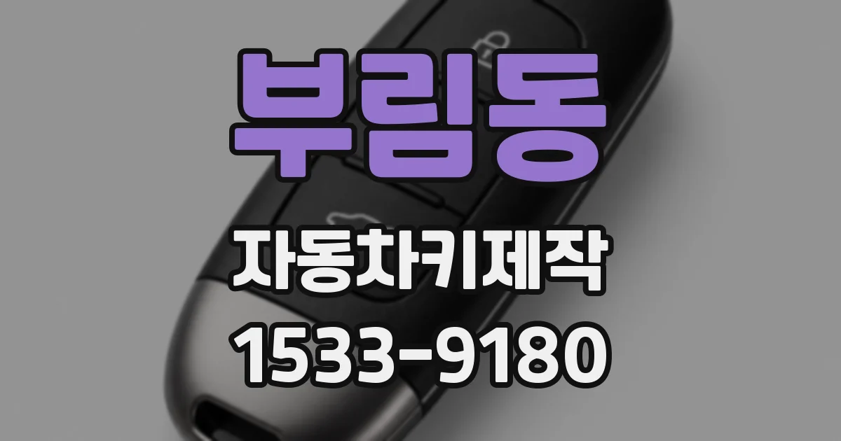 부림동 자동차키제작