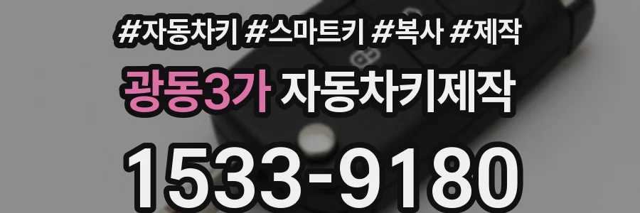 광동3가 자동차키제작