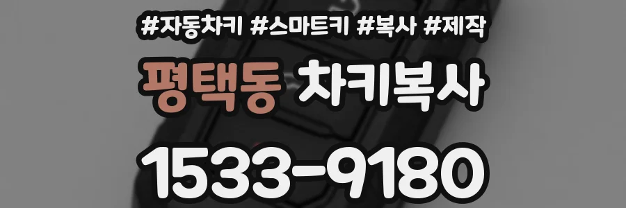 평택동 차키복사