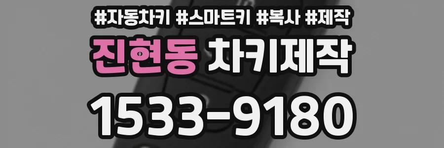 진현동 차키제작