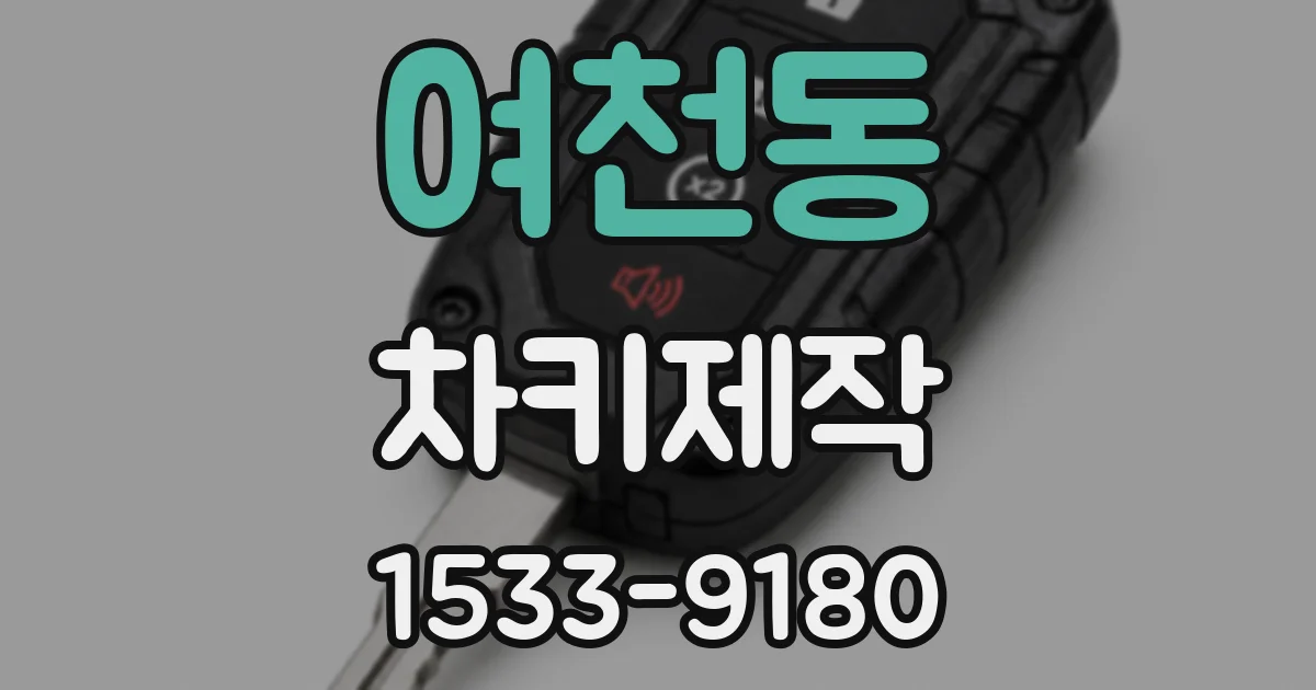 여천동 차키제작