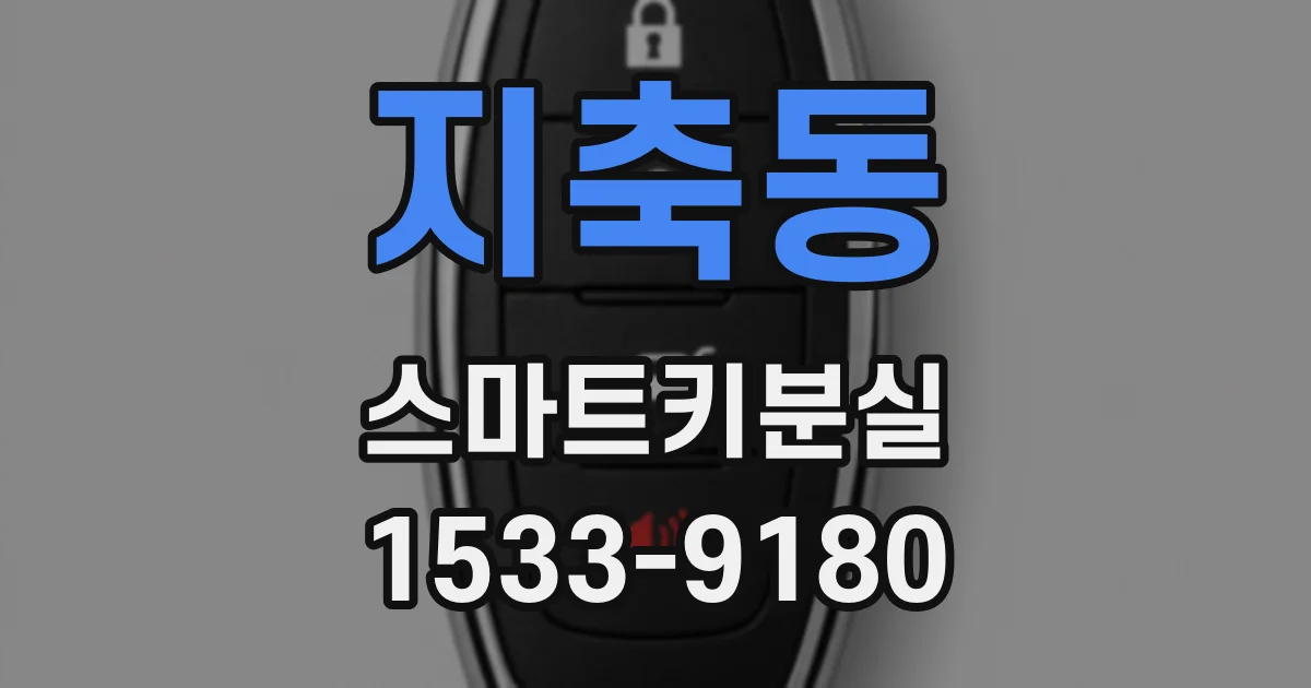 지축동 스마트키분실