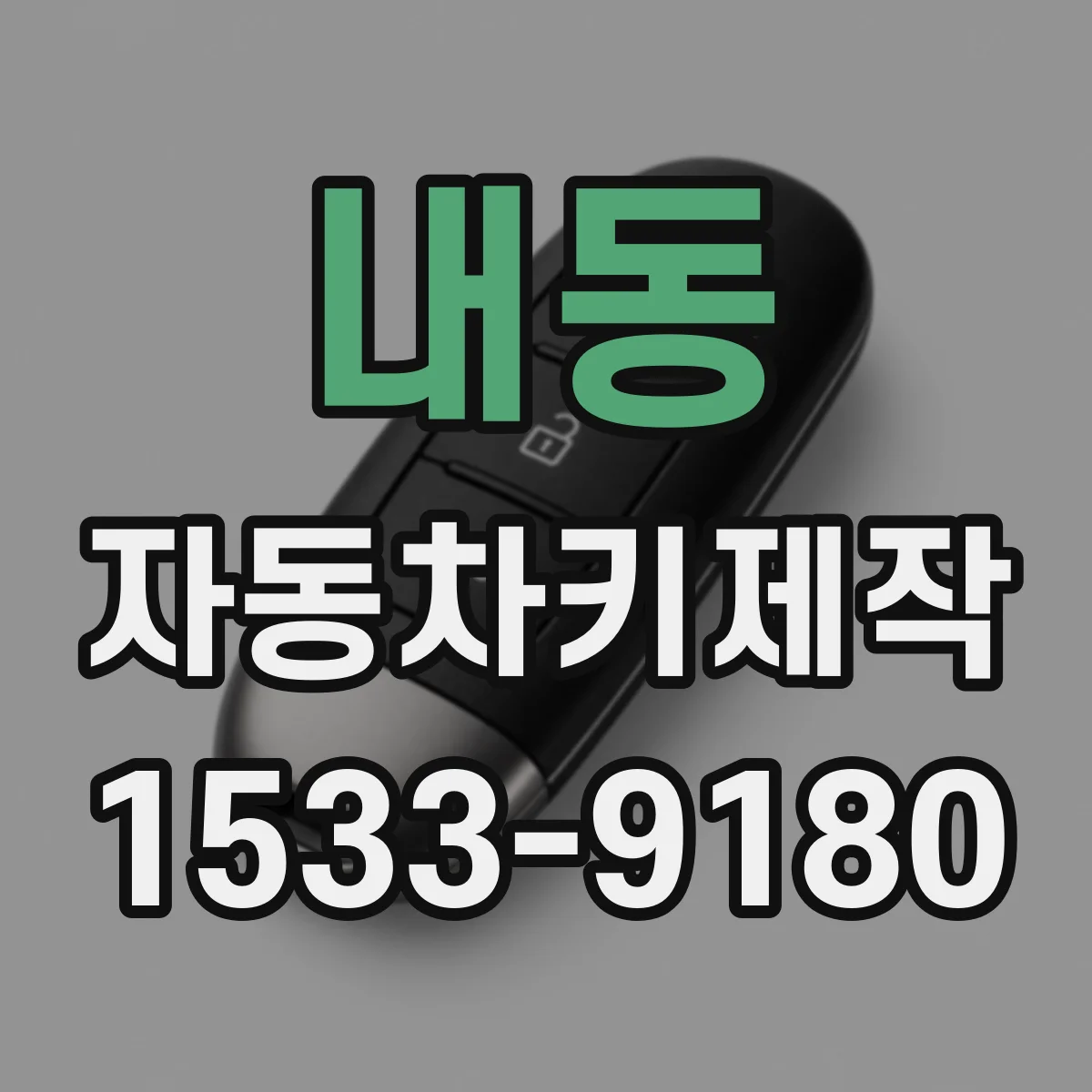 내동 자동차키제작