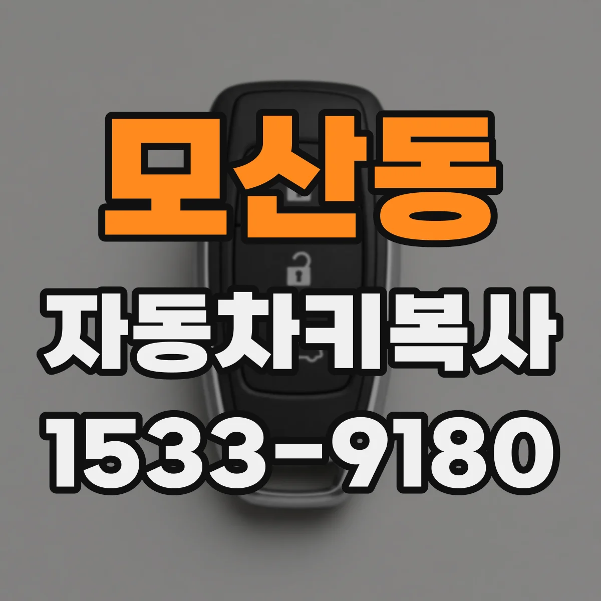 모산동 자동차키복사