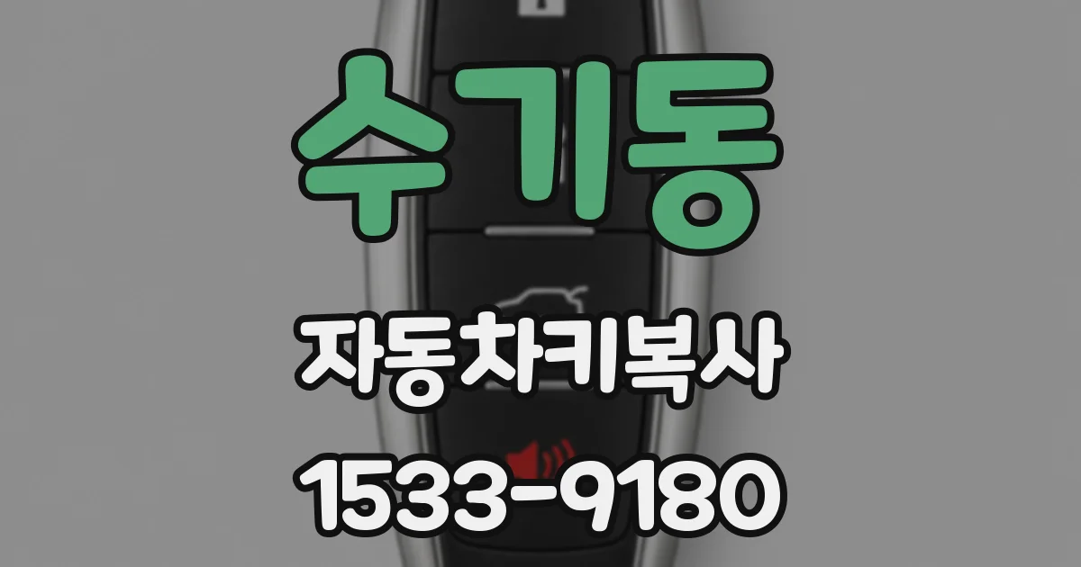 수기동 자동차키복사