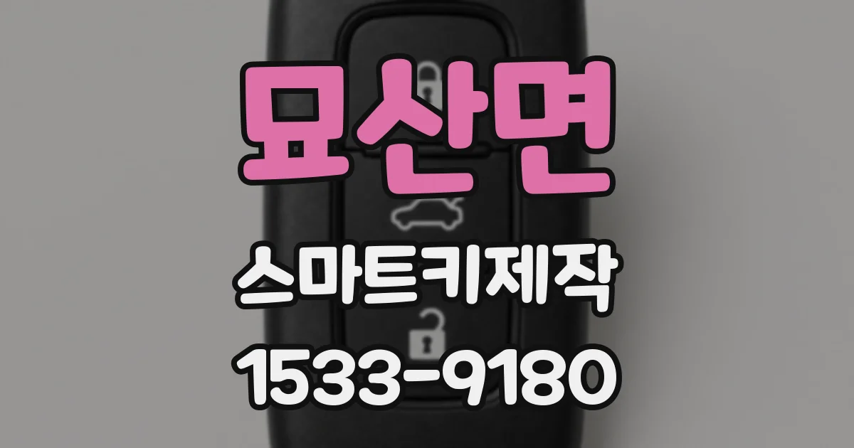 묘산면 스마트키제작