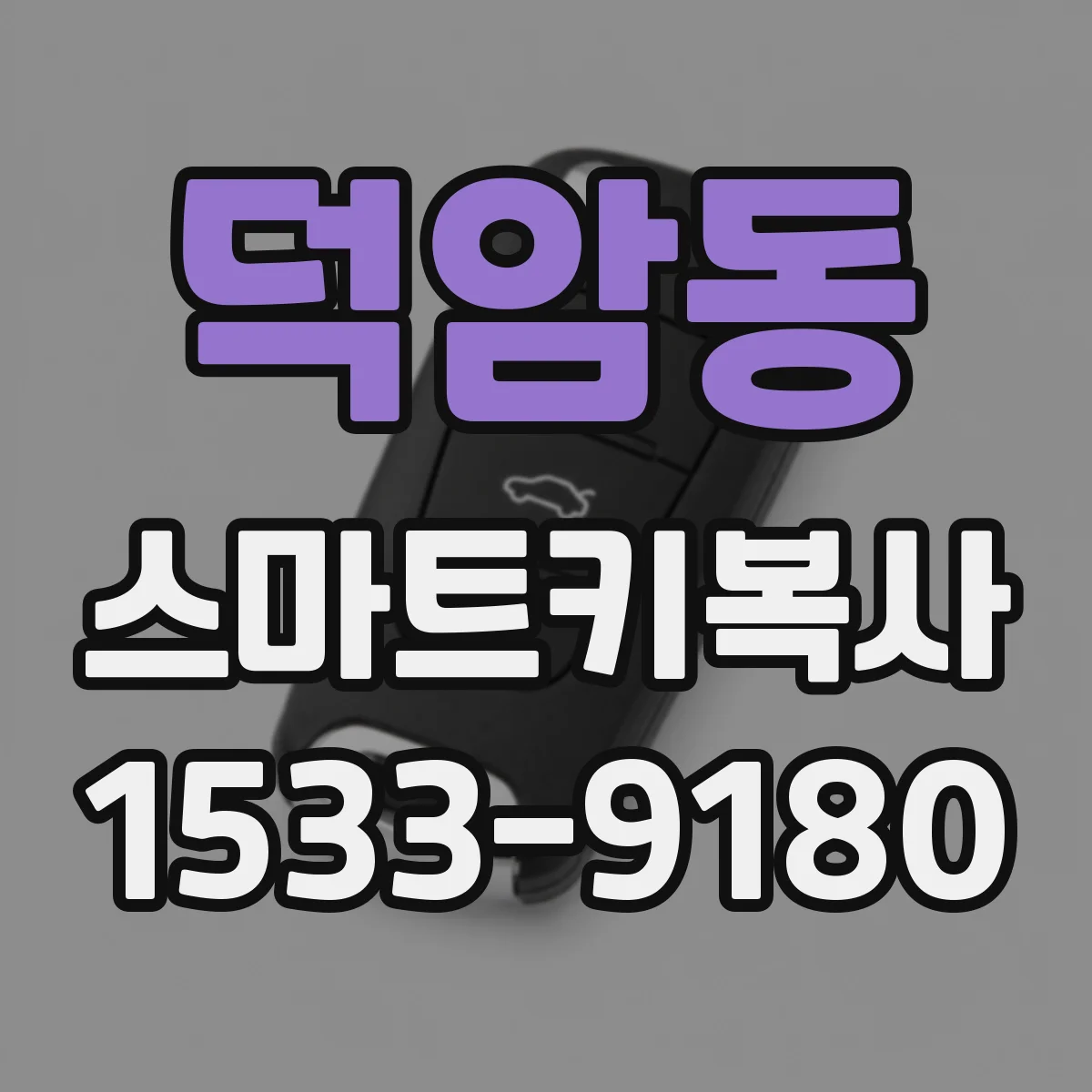 덕암동 스마트키복사