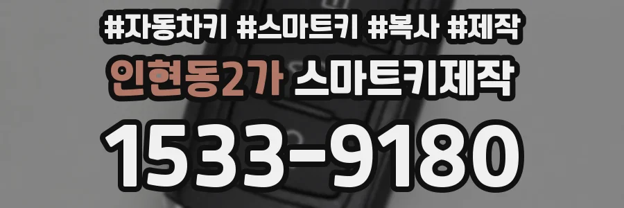 인현동2가 스마트키제작